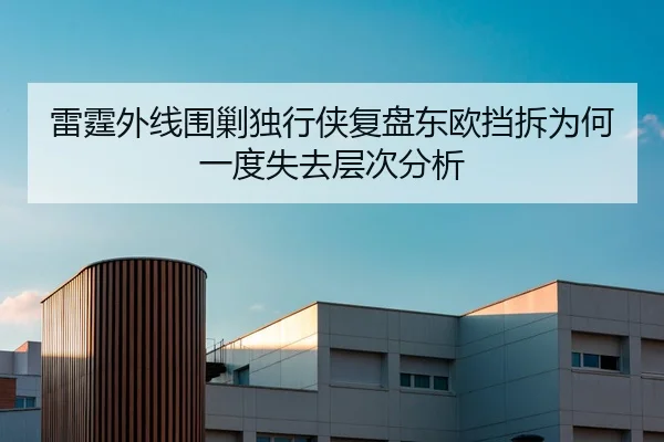 雷霆外线围剿独行侠复盘东欧挡拆为何一度失去层次分析