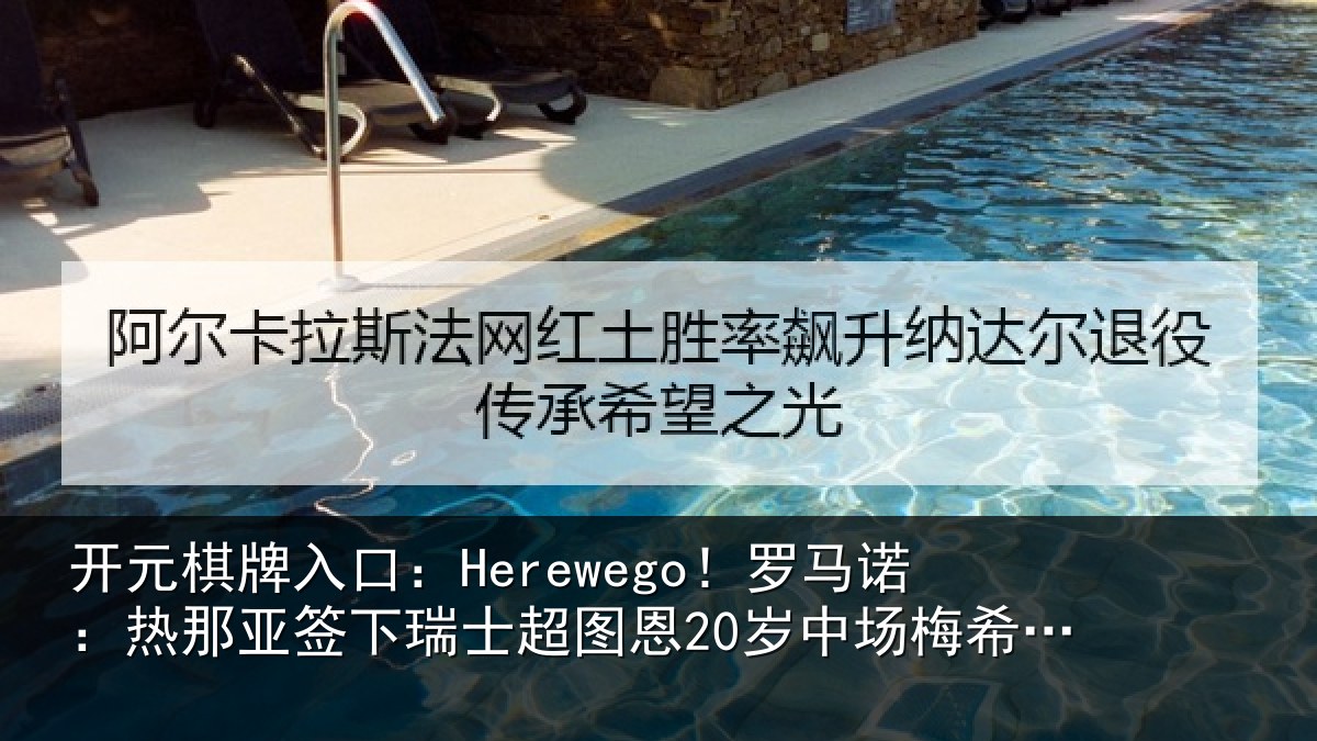 开元棋牌入口:Herewego!罗马诺:热那相关情况20岁中场梅希特里