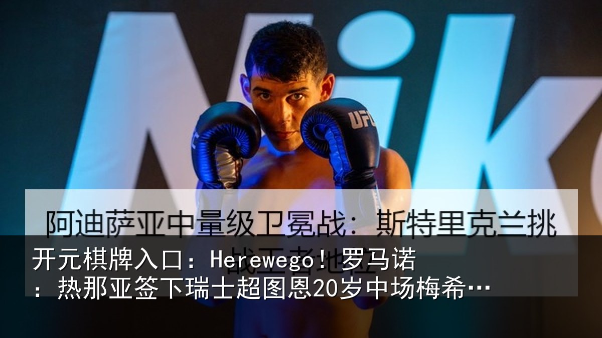 开元棋牌入口:Herewego!罗马诺:热那相关情况20岁中场梅希特里