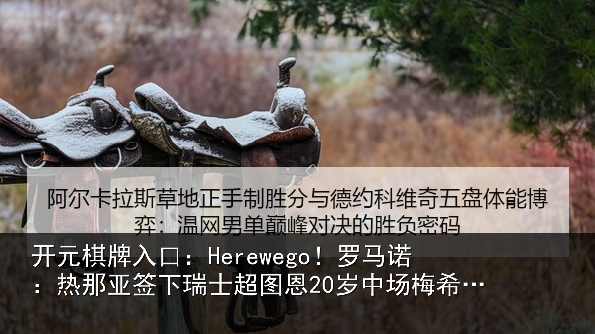 开元棋牌入口：Herewego！罗马诺：热那亚签下瑞士超图恩20岁中场梅希特里