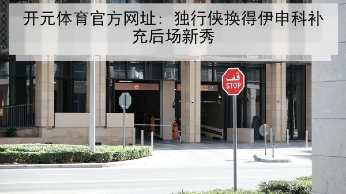 开元体育官方网址: 独行侠换得伊申科补充后场新秀