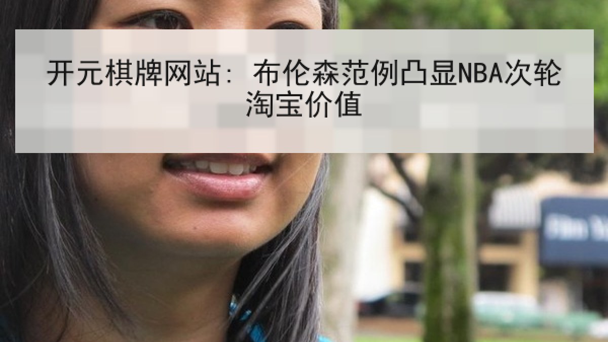 开元棋牌网站: 布伦森范例凸显NBA次轮淘宝价值