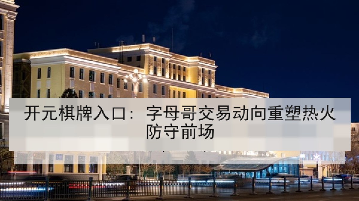 开元棋牌入口: 字母哥交易动向重塑热火防守前场 开元棋牌入口: 字母哥交易动向重塑热火防守前场