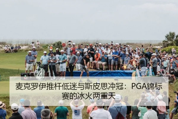 mai-ke-luo-yi-tui-gan-di-mi-yu-si-pi-si-chong-guan-jin-biao-sai-de-bing-huo-liang-chong-tian-3-430.jpg