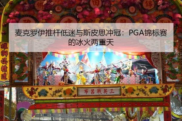 麦克罗伊推杆低迷与斯皮思冲冠：PGA锦标赛的冰火两重天