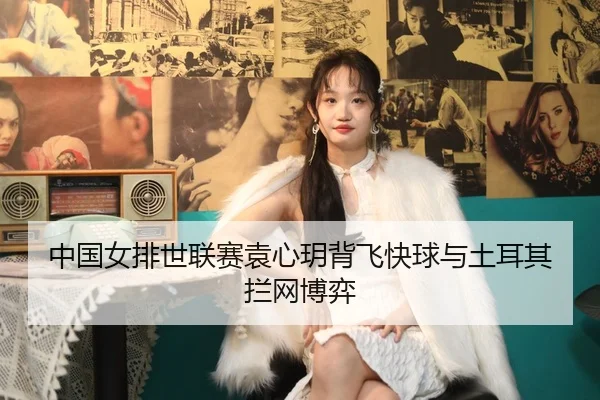 zhong-guo-nv-pai-shi-lian-sai-yuan-xin-yue-bei-fei-kuai-qiu-yu-tu-er-qi-lan-wang-bo-yi-2-420.jpg