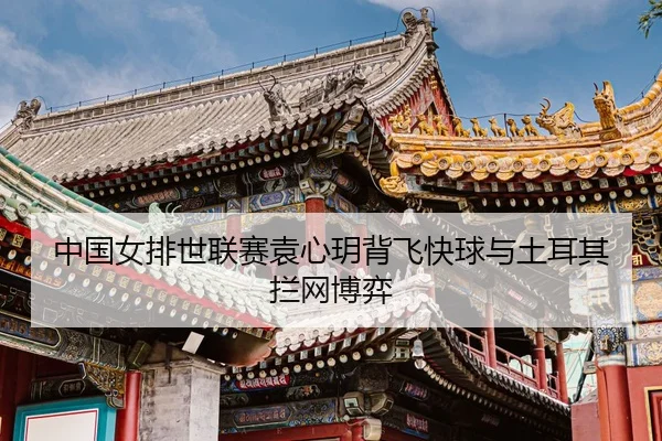 zhong-guo-nv-pai-shi-lian-sai-yuan-xin-yue-bei-fei-kuai-qiu-yu-tu-er-qi-lan-wang-bo-yi-3-219.jpg