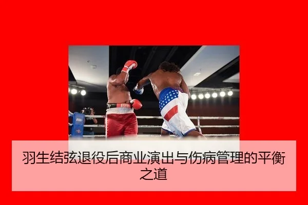 羽生结弦退役后商业演出与伤病管理的平衡之道