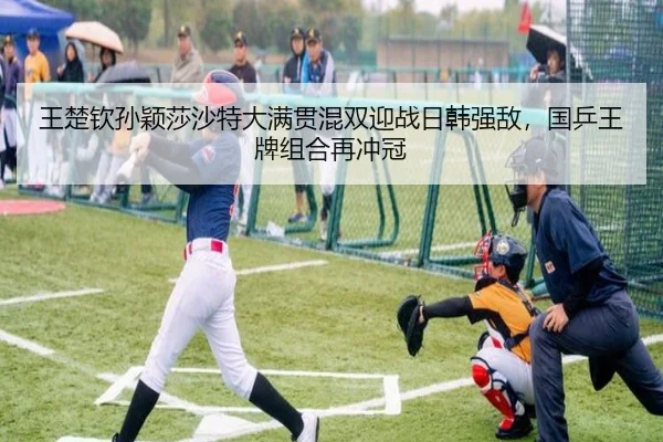 wang-chu-qin-sun-ying-sha-sha-te-da-man-guan-hun-shuang-ying-zhan-ri-han-qiang-di-guo-ping-wang-pai-zu-he-zai-chong-guan-3-832.jpg