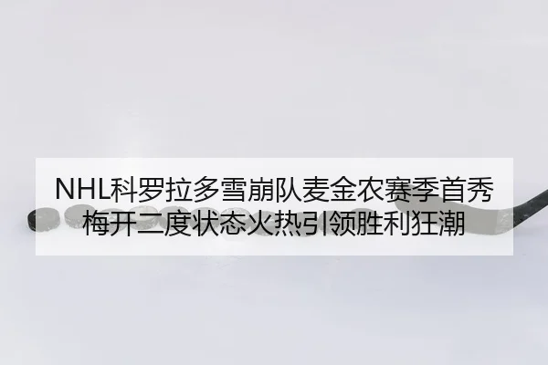 ke-luo-la-duo-xue-beng-dui-mai-jin-nong-sai-ji-shou-xiu-mei-kai-er-du-zhuang-tai-huo-re-yin-ling-sheng-li-kuang-chao-3-697.jpg