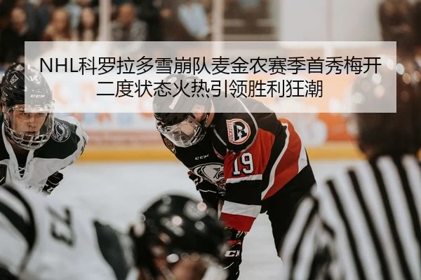 NHL科罗拉多雪崩队麦金农赛季首秀梅开二度状态火热引领胜利狂潮