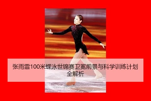 zhang-yu-fei-mi-die-yong-shi-jin-sai-wei-mian-qian-jing-yu-ke-xue-xun-lian-ji-hua-quan-jie-xi-3-224.jpg