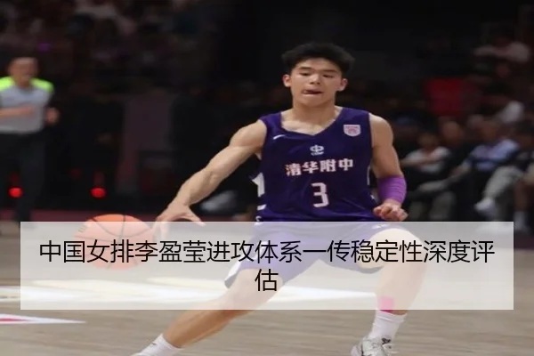 中国女排李盈莹进攻体系一传稳定性深度评估