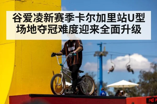 谷爱凌新赛季卡尔加里站U型场地夺冠难度迎来全面升级