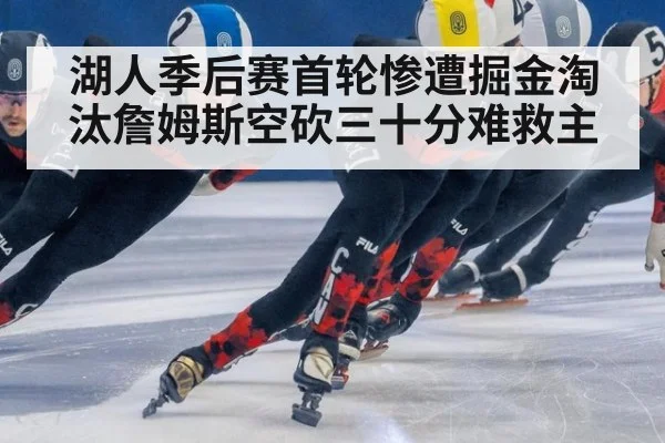 湖人季后赛首轮惨遭掘金淘汰詹姆斯空砍三十分难救主