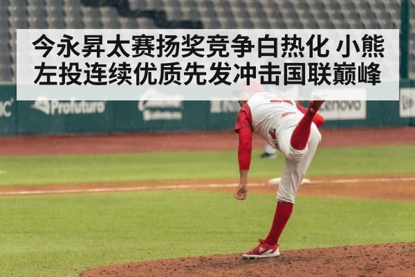 今永昇太赛扬奖竞争白热化 小熊左投连续优质先发冲击国联巅峰