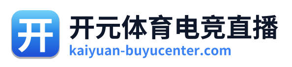 开元体育电竞直播